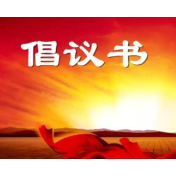 致全县人民的防汛抗灾倡议书
