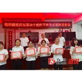 祖师殿镇：庆祝第38个教师节  29名优秀教师受表彰