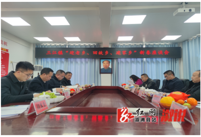 三江镇：召开“迎老乡、回故乡、建家乡”新春座谈会