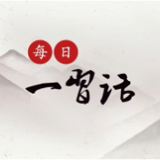 【每日一习话】推进高质量共建“一带一路”