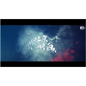 重磅微视频：北京明白