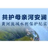 共护母亲河安澜——黄河流域水利保护纪实