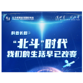 科普长图②丨“北斗”时代 我们的生活早已改变