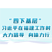 学习进行时丨“四下基层”，习近平在福建工作时大力倡导 身体力行