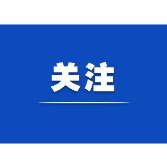 凝心聚力加快推动高质量发展——锚定“三高四新”美好蓝图、深入实施“五新四城”战略系列评论之一