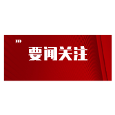 郑湘在《新湘评论》发表署名文章：两地共建园区探索区域协调发展新路子