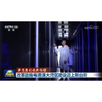 【新思想引领新征程】改革助推粤港澳大湾区建设迈上新台阶