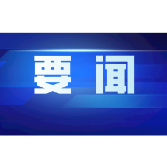 市政府召开常务会议 黎春秋主持