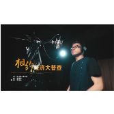 湖南省第五次全国经济普查推广歌曲 《相约经济大普查》（MV）