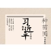 习近平改革方法论｜种苗圃 不做盆景
