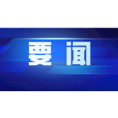 许忠建主持召开市委常委会会议 深入学习贯彻中央经济工作会议精神 坚定信心奋发有为推动高质量发展