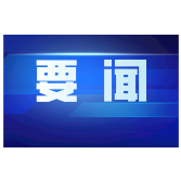 中共湖南省委宣传部关于授予雷锋派出所等 集体和个人首批“新时代新雷锋”称号的决定