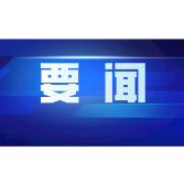 市政府召开常务会议 黎春秋主持
