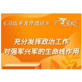 《习近平著作选读》学习笔记：充分发挥政治工作对强军兴军的生命线作用