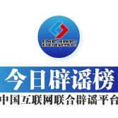 今日辟谣（2023年12月7日）