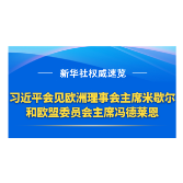 新华社权威速览｜习近平会见欧洲理事会主席米歇尔和欧盟委员会主席冯德莱恩