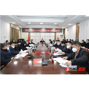 第十八届溆浦县人民政府2023年第1次常务会议召开