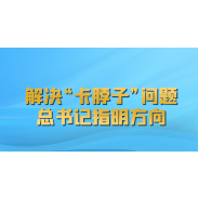联播+｜解决“卡脖子”问题 总书记指明方向