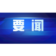 中共中央政治局召开会议 决定召开二十届二中全会 中共中央总书记习近平主持会议