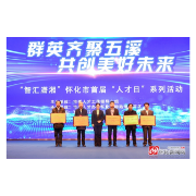 汇聚四方英才 共建美好新怀化