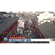 【新思想引领新征程】中国经济开局稳气象新