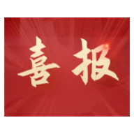 喜报！溆浦县人民检察院扫黑除恶工作获两项省级荣誉