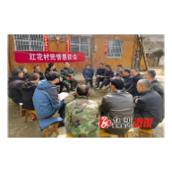 省委党校驻红花村工作队召开民情恳谈会， 听民声、纾民意、解民忧