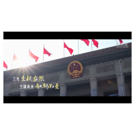 微视频｜习近平的两会“微镜头”