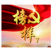 关于全县广大党员收看《榜样7》的通知