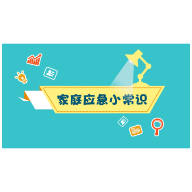 家庭应急小常识