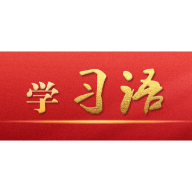 学习语｜要把巡视利剑磨得更光更亮