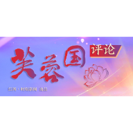 芙蓉国评论｜好评中国 为时代讴歌
