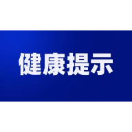 溆浦县疾控中心温馨提示：“五一”假期，健康出行