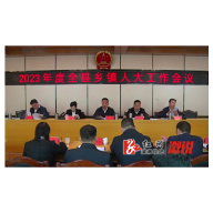县人大常委会召开全县乡镇人大工作会议