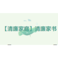 【清廉家庭】清廉家规家书⑤ 向雪荧：走得正 行得端 传承好家风