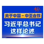 学习进行时丨关于中国－中亚合作，习近平总书记这样论述