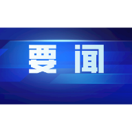 怀化市：以严实作风有序推进调查研究