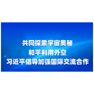 时习之 中国星辰丨共同探索宇宙奥秘 和平利用外空 习近平倡导加强国际交流合作
