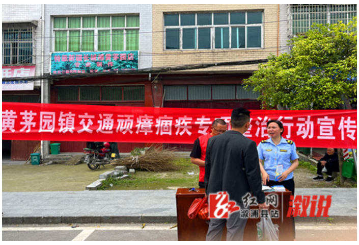 黄茅园镇：开展交通顽瘴痼疾专项整治行动集中宣传活动