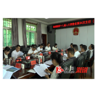 溆浦县第十八届人大常委会第34次主任（扩大）会议召开