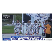 中国星辰｜三种类型 不同任务 “神十六”乘组各个履历丰富令人敬佩