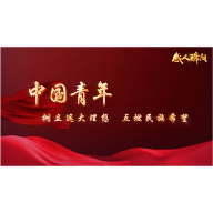 中国青年——五四青年节主题感人瞬间微视频
