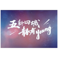 超燃！《五新四城  青春有young》怀化青年宣传片全网首发！！！