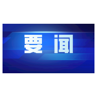 传承发展中华优秀传统文化 习近平总书记这样阐释