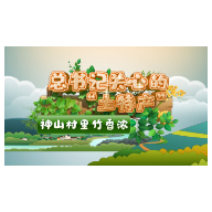 总书记关心的“土特产”丨神山村里竹香浓