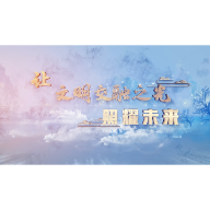 让文明交融之光照耀未来