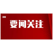 习言道｜在管党治党上没有特殊党员