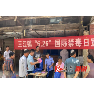 三江镇：禁毒宣传在行动 人民防线要筑牢