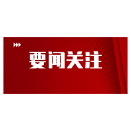 芙蓉国评论丨唯有创新能争先