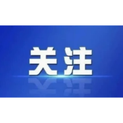 循着总书记的讲述，一起保护好传承好历史文化